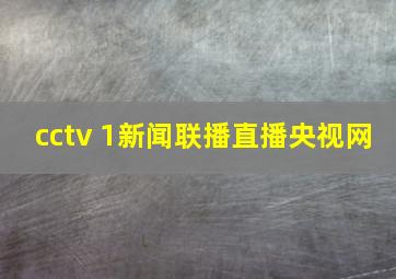 cctv 1新闻联播直播央视网